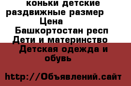 коньки детские раздвижные размер 34-37 › Цена ­ 1 000 - Башкортостан респ. Дети и материнство » Детская одежда и обувь   